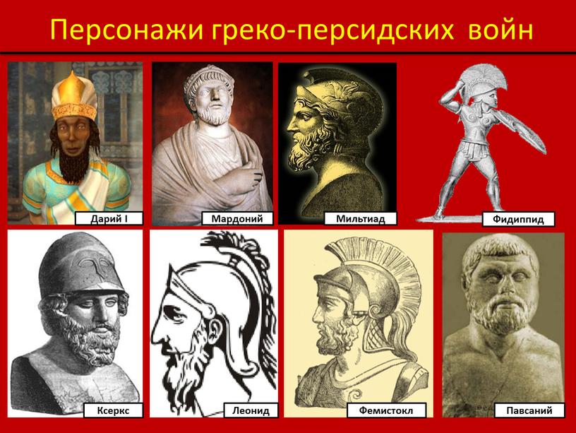 Персонажи греко-персидских войн