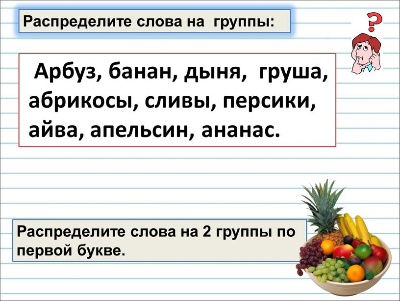 Распределите слова на группы: