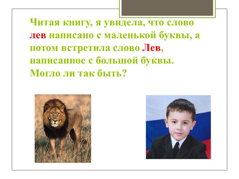 Читая книгу, я увидела, что слово лев написано с маленькой буквы, а потом встретила слово