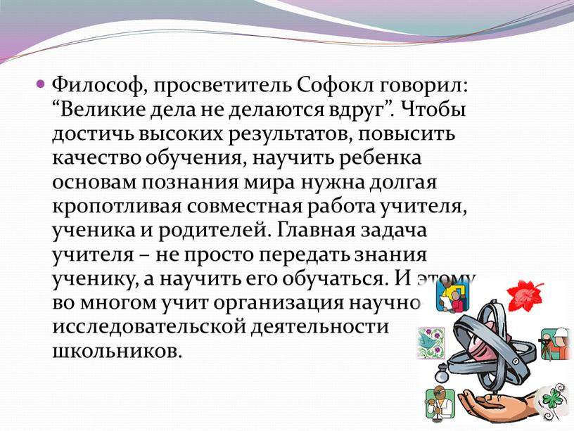 Философ, просветитель Софокл говорил: “Великие дела не делаются вдруг”