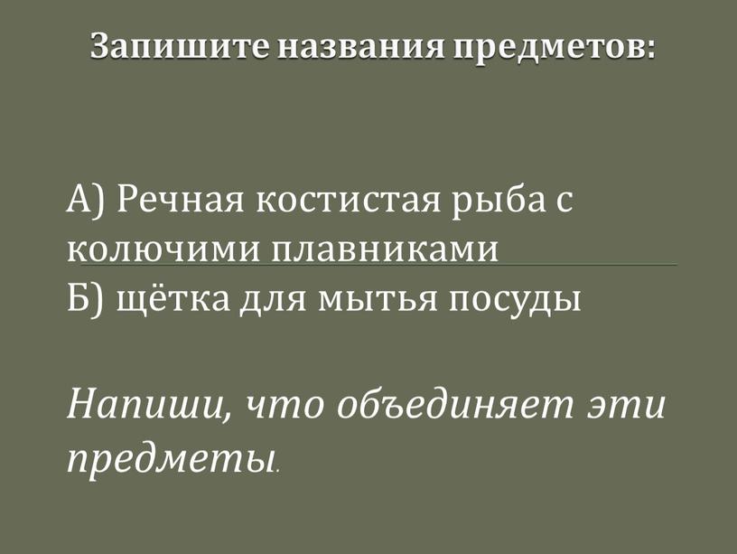 Запишите названия предметов: А)