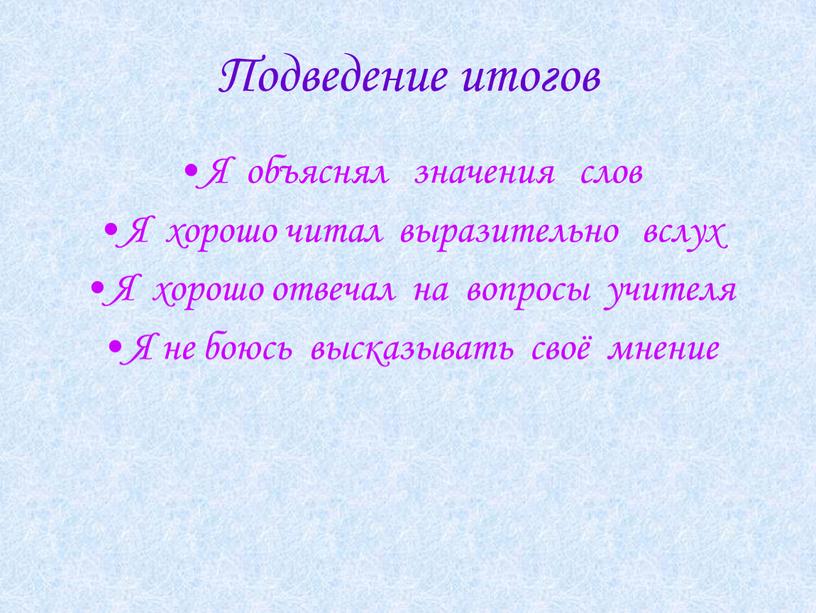 Подведение итогов Я объяснял значения слов