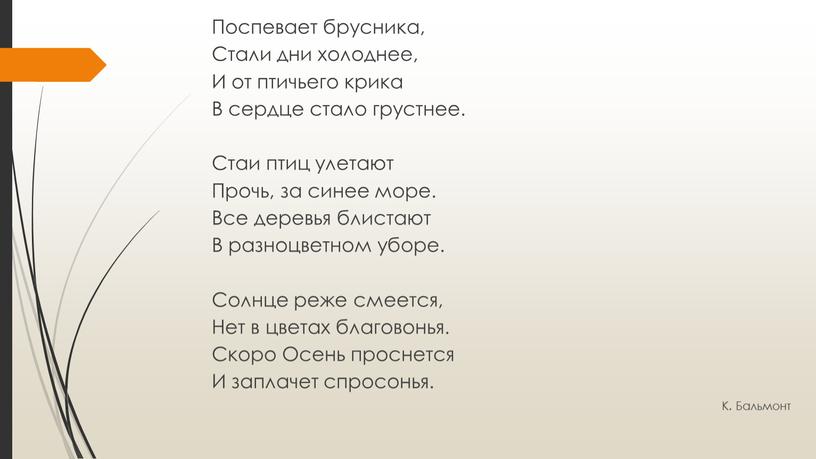 Поспевает брусника, Стали дни холоднее,