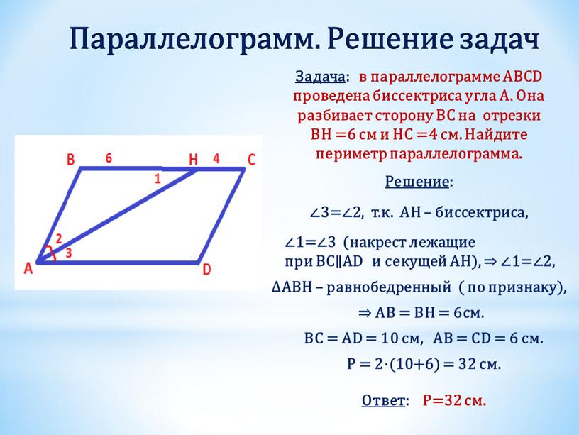 Параллелограмм. Решение задач Задача : в параллелограмме