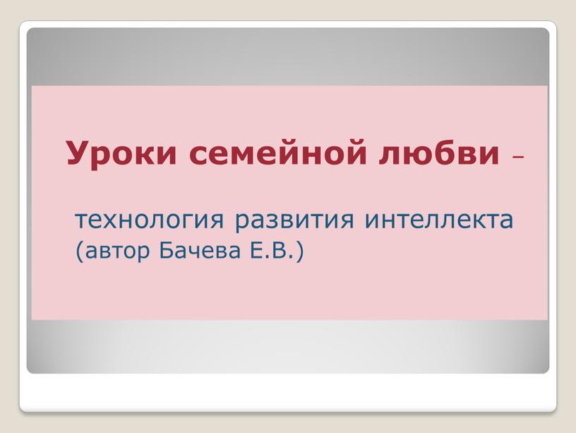 Уроки семейной любви – технология развития интеллекта (автор