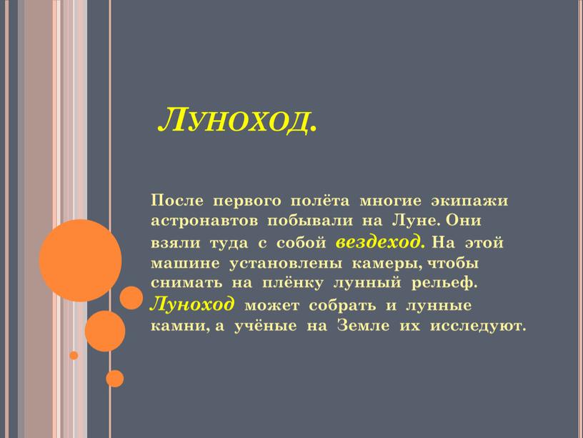 Луноход. После первого полёта многие экипажи астронавтов побывали на