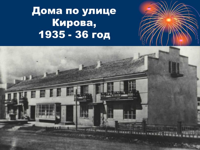 Дома по улице Кирова, 1935 - 36 год