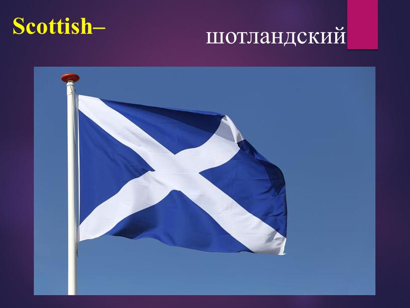 Scottish– шотландский