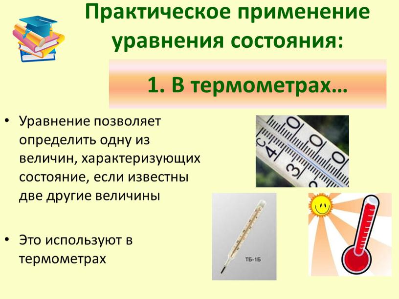 Практическое применение уравнения состояния: 1