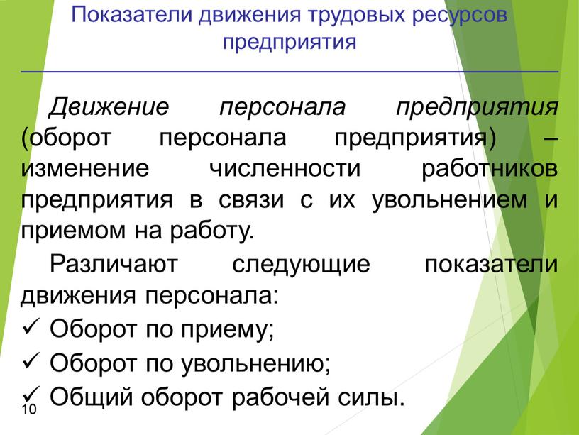 Показатели движения трудовых ресурсов предприятия 10