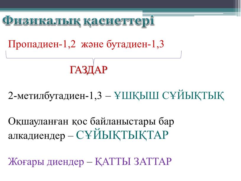 Физикалық қасиеттері Пропадиен-1,2 және бутадиен-1,3