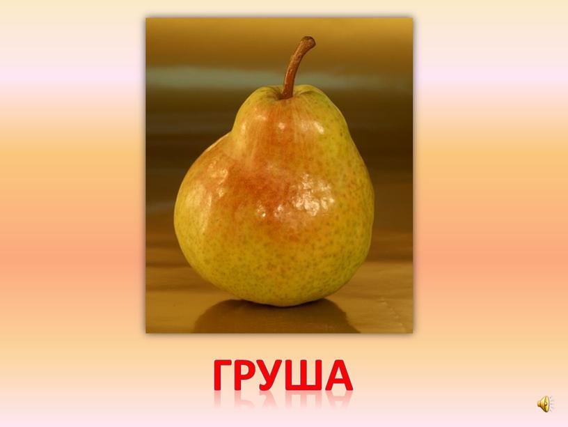 груша