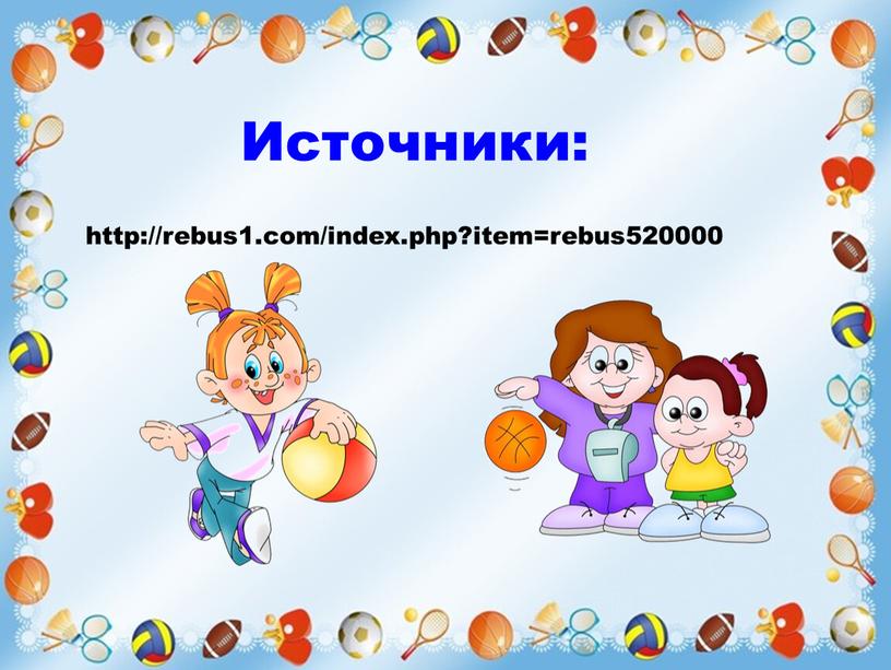 http://rebus1.com/index.php?item=rebus520000 Источники: