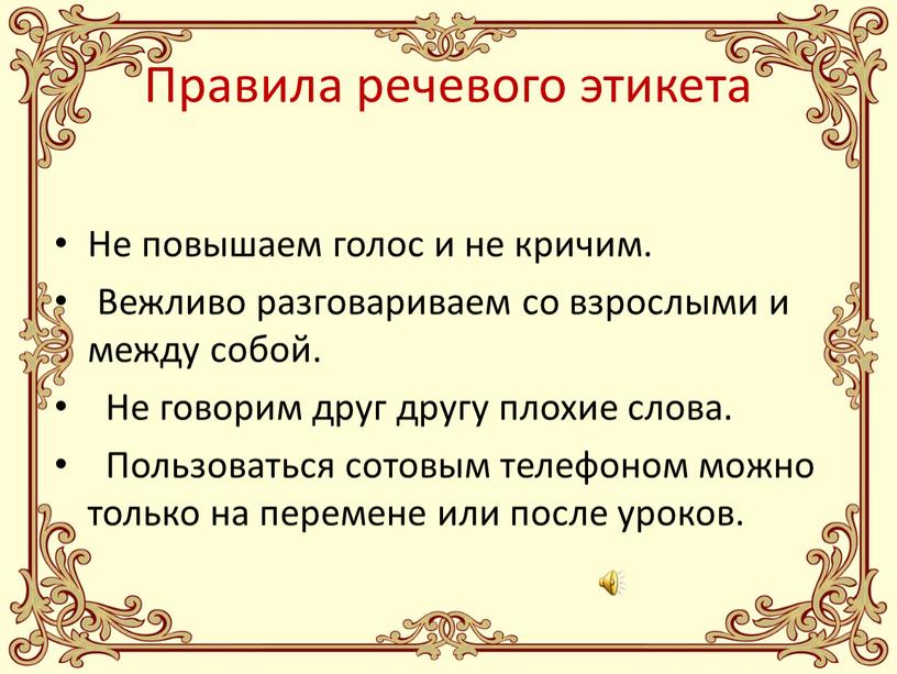 Правила речевого этикета Не повышаем голос и не кричим