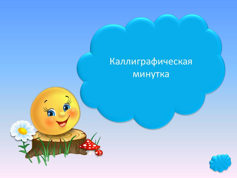 Каллиграфическая минутка