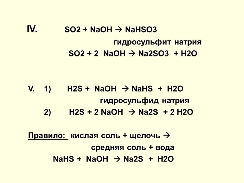 IV. SO2 + NaOH  NaHSO3 гидросульфит натрия