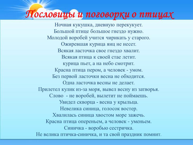 Пословицы и поговорки о птицах