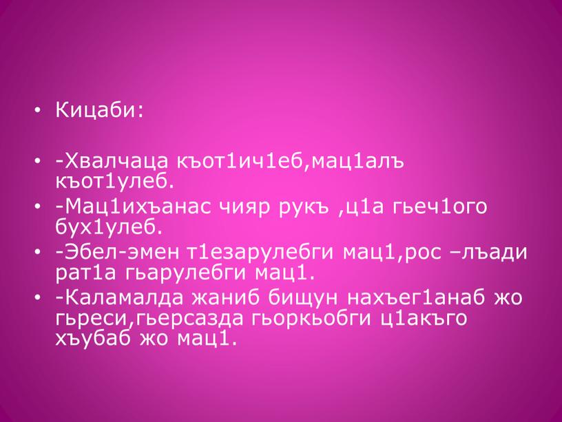 Кицаби: -Хвалчаца къот1ич1еб,мац1алъ къот1улеб