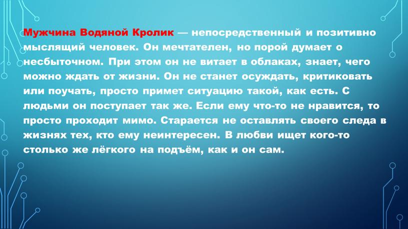 Мужчина Водяной Кролик — непосредственный и позитивно мыслящий человек