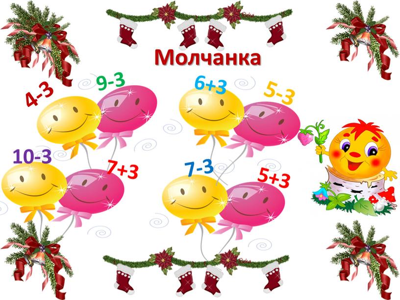 5+3 7-3 4-3 9-3 6+3 7+3 5-3 10-3 Молчанка