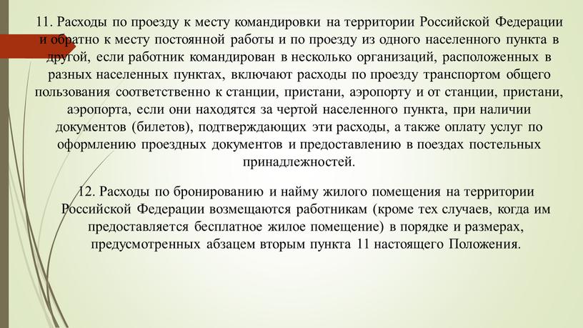 Расходы по проезду к месту командировки на территории