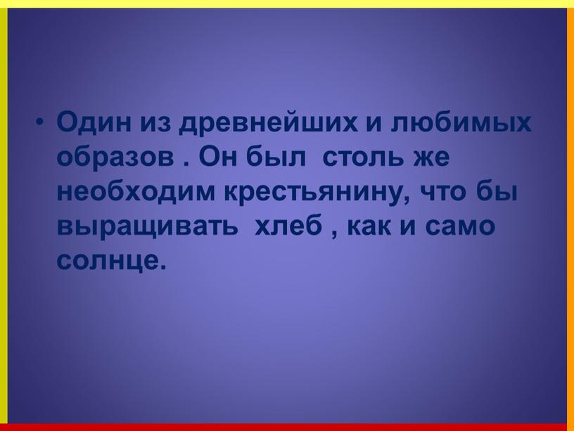 Один из древнейших и любимых образов