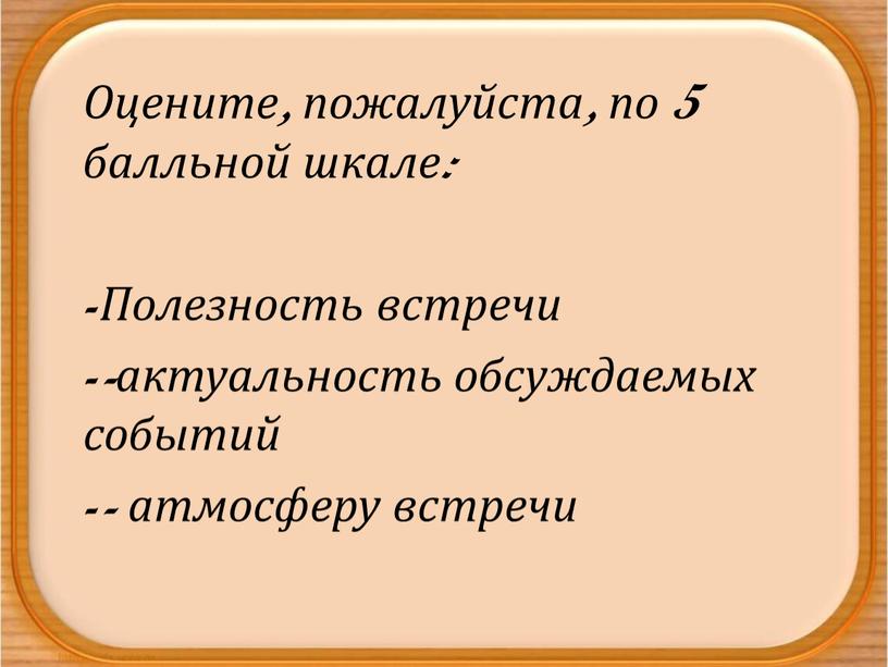 Оцените, пожалуйста, по 5 балльной шкале: