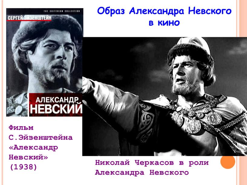 Образ Александра Невского в кино