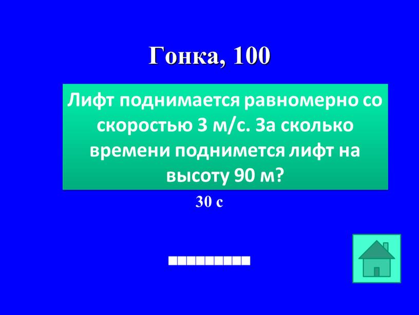 Гонка, 100 30 с Лифт поднимается равномерно со скоростью 3 м/с