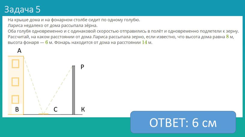 Задача 5 ОТВЕТ: 6 см А В С К Р