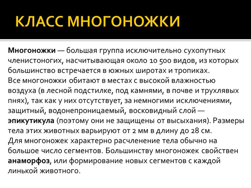 КЛАСС МНОГОНОЖКИ Многоножки — большая группа исключительно сухопутных членистоногих, насчитывающая около 10 500 видов, из которых большинство встречается в южных широтах и тропиках