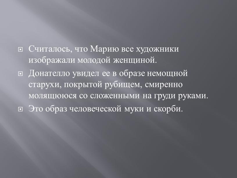 Считалось, что Марию все художники изображали молодой женщиной