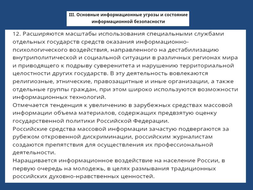 Доктрина по информационной безопасности РФ