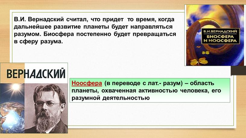 В.И. Вернадский считал, что придет то время, когда дальнейшее развитие планеты будет направляться разумом