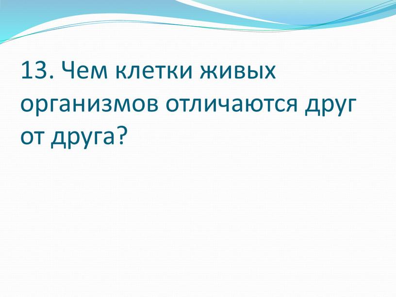 Чем клетки живых организмов отличаются друг от друга?