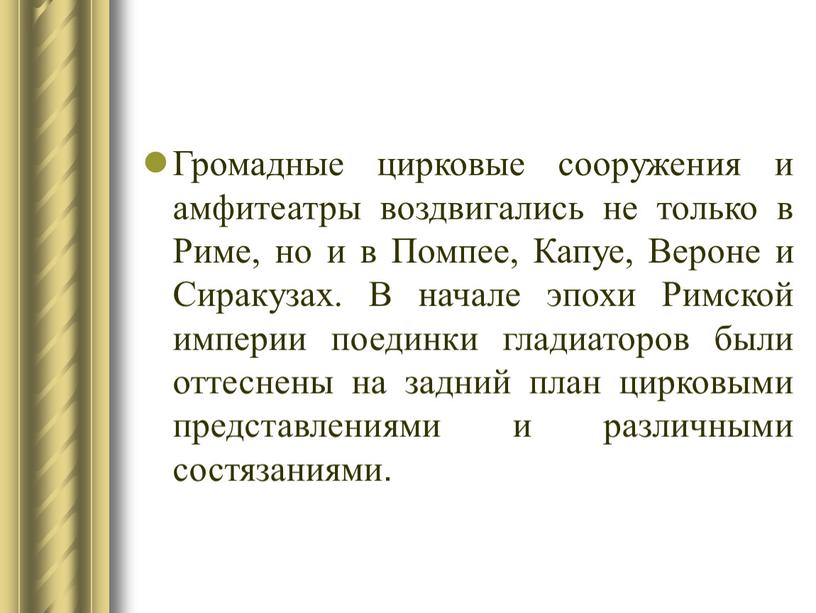 Громадные цирковые сооружения и амфитеатры воздвигались не только в