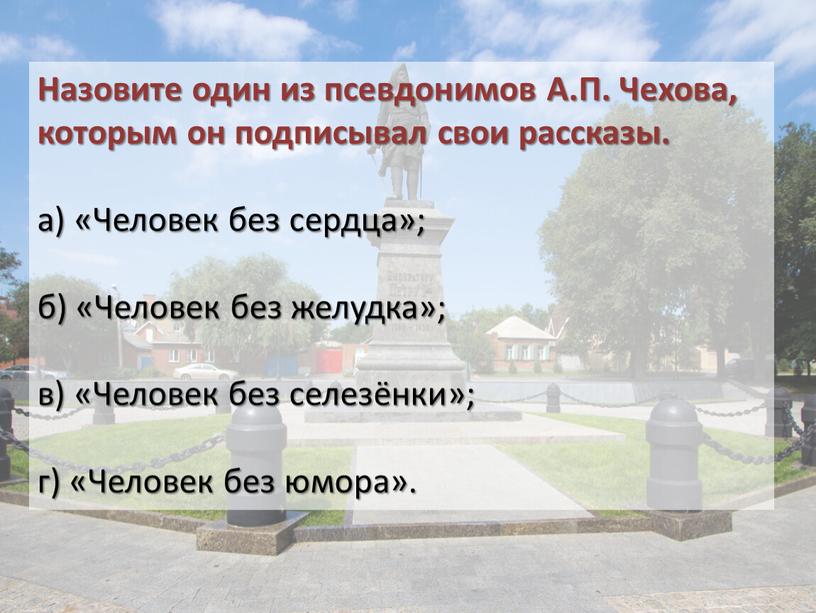 известные произведения чехова под псевдонимами. псевдоним антоша чехонте. псевдоним чехова которым он подписывал свои рассказы. псевдонимы антона павловича чехова список. чехов псевдоним писателя.