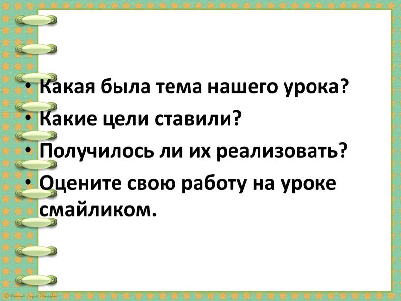 Какая была тема нашего урока? Какие цели ставили?