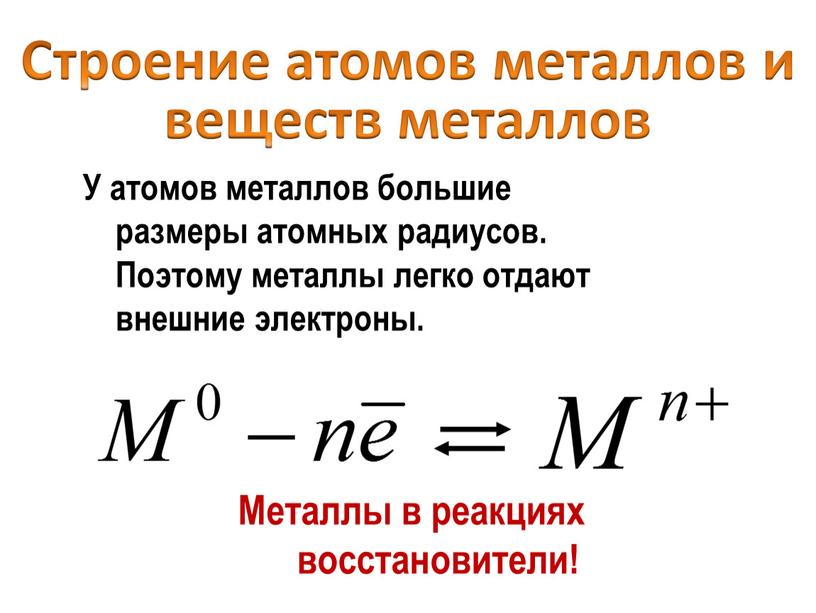 У атомов металлов большие размеры атомных радиусов