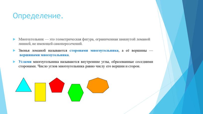 Определение. Многоугольник — это геометрическая фигура, ограниченная замкнутой ломаной линией, не имеющей самопересечений