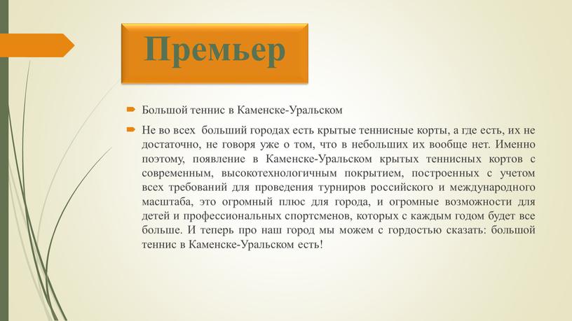 Премьер Большой теннис в Каменске-Уральском