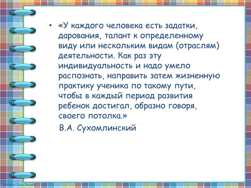 У каждого человека есть задатки, дарования, талант к определенному виду или нескольким видам (отраслям) деятельности