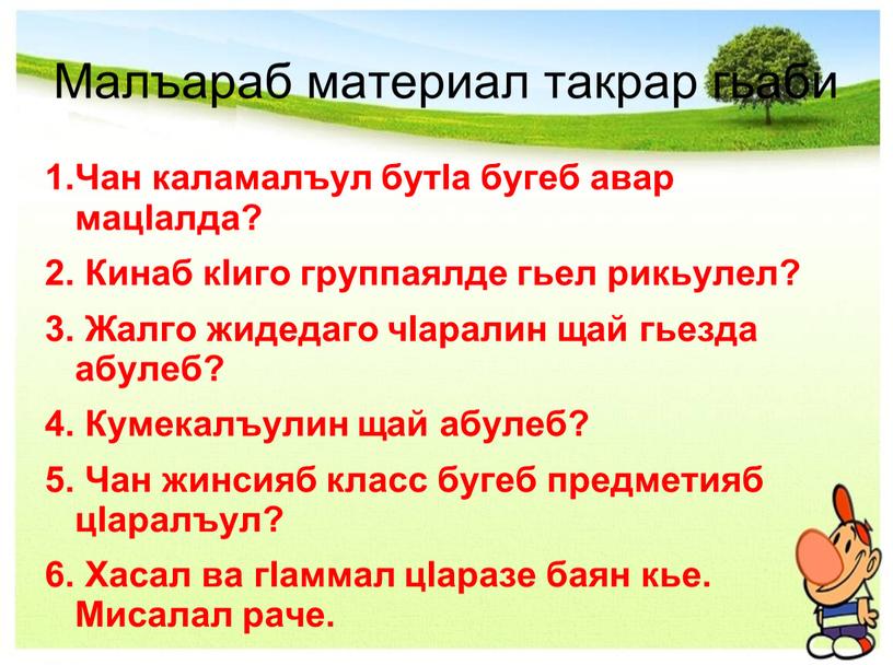 Малъараб материал такрар гьаби 1