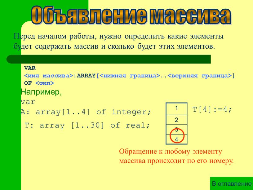 Перед началом работы, нужно определить какие элементы будет содержать массив и сколько будет этих элементов