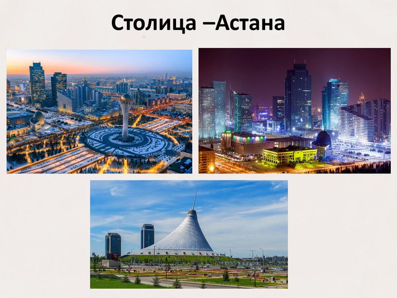 Столица –Астана