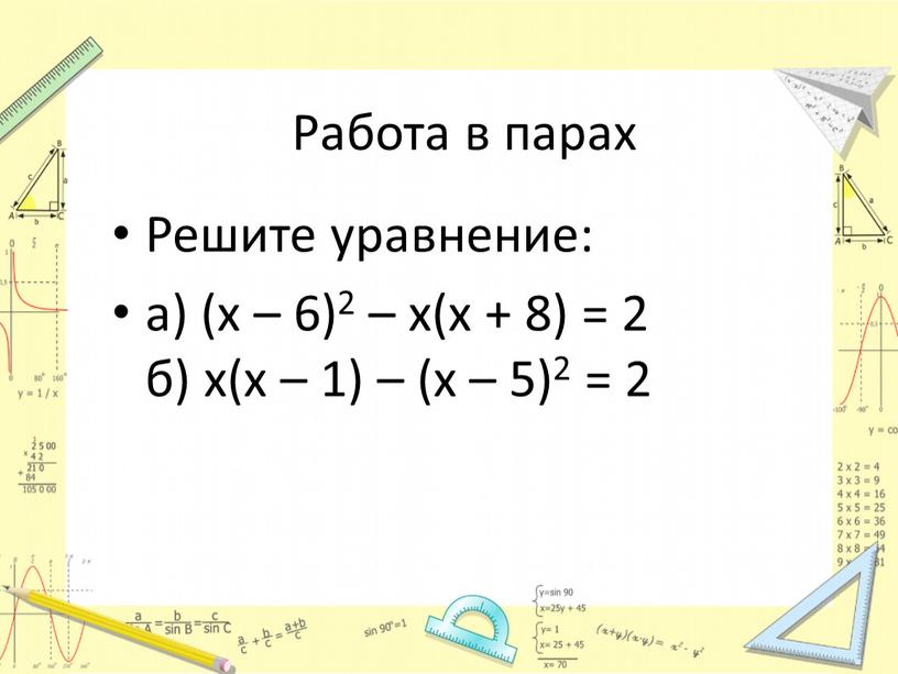 Работа в парах Решите уравнение: а) (x – 6)2 – x(x + 8) = 2 б) x(x – 1) – (x – 5)2 = 2