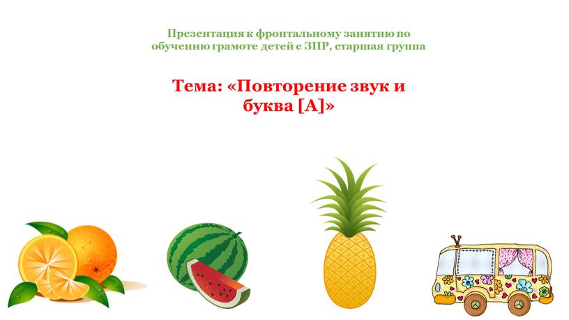 Презентация к фронтальному занятию по обучению грамоте детей с