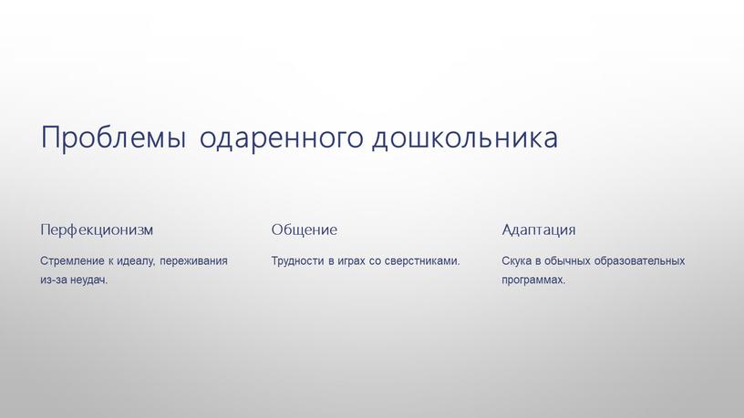 Проблемы одаренного дошкольника