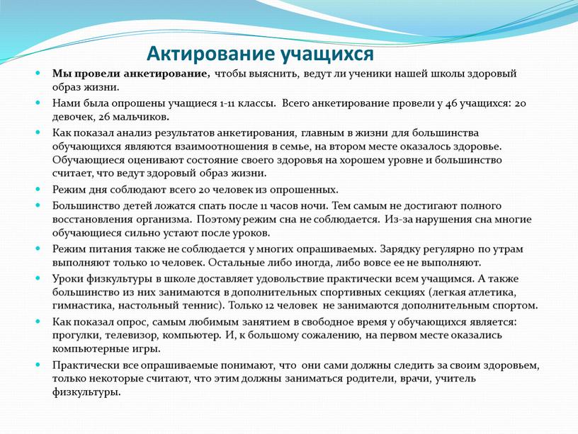 Актирование учащихся Мы провели анкетирование, чтобы выяснить, ведут ли ученики нашей школы здоровый образ жизни