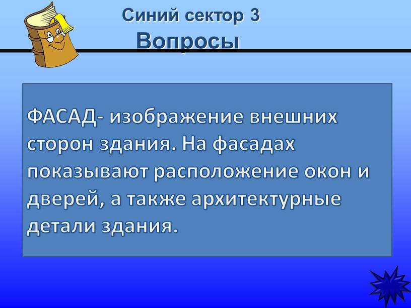 Синий сектор 3 Вопросы Какие сведения можно получить, рассматривая фасад на чертеже?